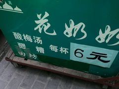 -花奶奶酸梅汤·晨晨的店(大皮院西口店)