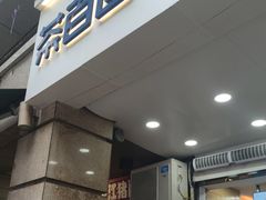 -茶百道(三圣街店)