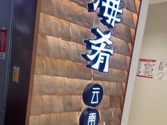 -云海肴·汽锅鸡·云南代表菜(曲江大悦城店)