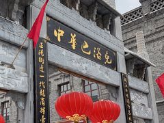 -中华巴洛克风情街