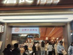 -詹记桃酥(百盛店)