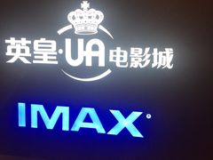 -英皇UA电影城(虹桥天地店)