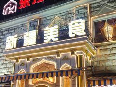 -东方亚克西餐厅(西康路店)
