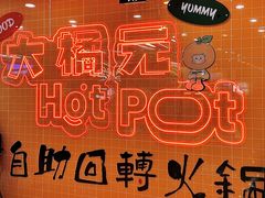 -大橘元自助回转火锅(天河新天地店)