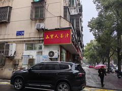 -山里人姜汁(府东小区店)