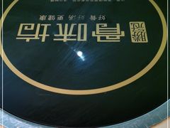 -骨味坊·十二年老店(宝业东城广场店)