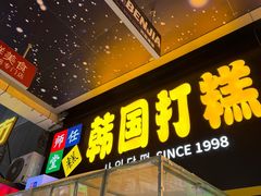 -师任堂韩式食品(总店)