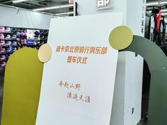 -迪卡侬(土桥店)