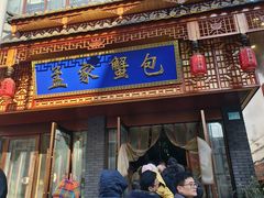 -孟家蟹包(锦绣街店)