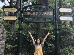 -三鹰之森吉卜力美术馆