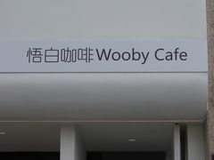 门面-悟白咖啡WoobyCafe