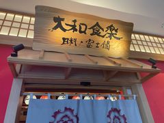 门面-大和食乐·鲜和牛酸汤火锅(环宇荟店)