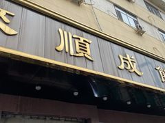 门面-来顺成饭庄