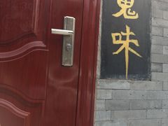 门面-鬼味烤翅(南锣鼓巷店)