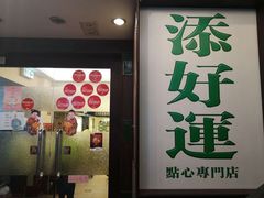 门面-添好运点心专门店(深水埗店)