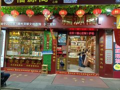 -牌坊街福源阁