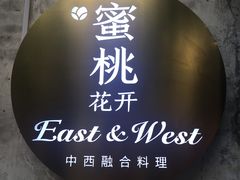 -蜜桃花开·中西融合菜E&W(南长街店)