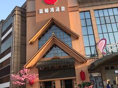 -蓝鲸湾汤泉(包河店)