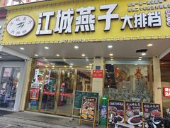 -江城燕子大排档(江汉路步行街店)