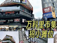 -江燕路万科里