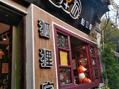 门面-狐狸家·酸奶酪专门店(平江路店)