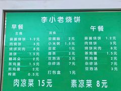 -李小老烧饼(常营民族家园店)