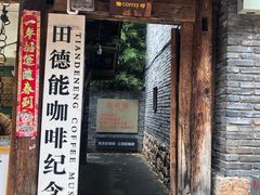 门面-田德能咖啡博物馆