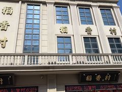 -稻香村(观前街店)