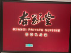 -杏花堂晋商私房菜(华熙五棵松店)