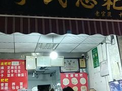 门面-李氏憨粑粑(官渡古镇店)