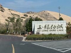 -玉龙沙湖景区