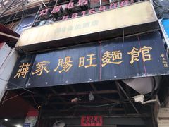 门面-蒋家肠旺面馆老店(合群路店)