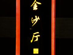 -杭州西子湖四季酒店·金沙厅