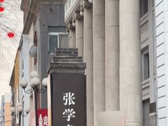 -张学良旧居陈列馆