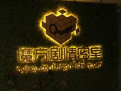 -魔方剧情密室(徐汇店)