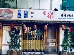 -季乐
