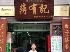 门面-清真蒋有记(老门东店)