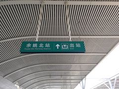 -余姚北站