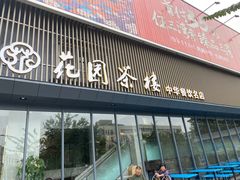 门面-花园茶楼(兴城西路店)