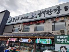 -海兰江石锅饭(水上店)