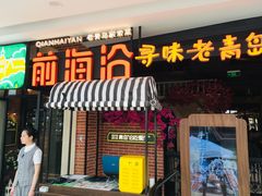 门面-前海沿·青岛菜(李沧万达店)