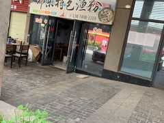 门面-祁东特色渔粉(中信·文化广场雅居店)