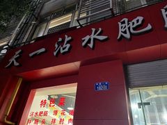 -天一沾水肥肠(科园一街店)