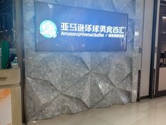 -亚马逊蒸汽活海鲜自助(LCM置汇旭辉广场店)