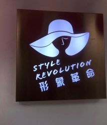 点击看大图 -形象革命造型·护肤Hair Studio