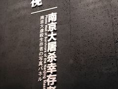 -侵华日军南京大屠杀遇难同胞纪念馆
