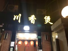 门面-川香煲(茅台路店)
