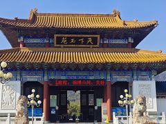 -天下玉苑