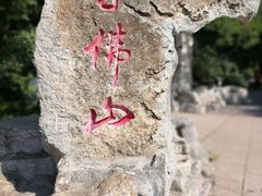 -千佛山风景名胜区