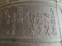 -大钟寺古钟博物馆